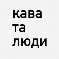 Кава та люди